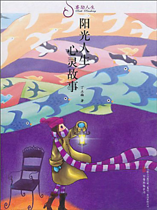 Title details for 阳光人生 心灵故事 (Sunny Life: Stories of Heart and Soul) by 丁立梅 - Available